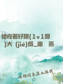 她吃著好甜(1v1甜寵)大結(jié)局