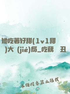 她吃著好甜(1v1甜寵)大結(jié)局