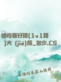 她吃著好甜(1v1甜寵)大結(jié)局
