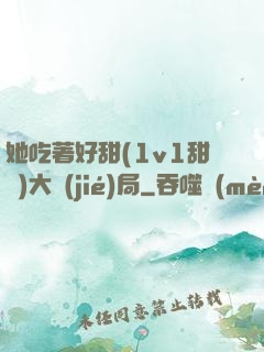 她吃著好甜(1v1甜寵)大結(jié)局