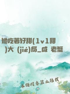 她吃著好甜(1v1甜寵)大結(jié)局