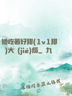 她吃著好甜(1v1甜寵)大結(jié)局