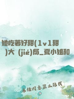 她吃著好甜(1v1甜寵)大結(jié)局