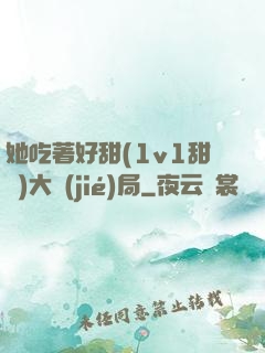 她吃著好甜(1v1甜寵)大結(jié)局