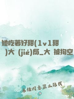 她吃著好甜(1v1甜寵)大結(jié)局