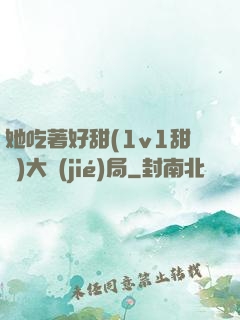 她吃著好甜(1v1甜寵)大結(jié)局
