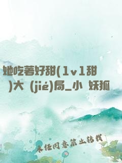 她吃著好甜(1v1甜寵)大結(jié)局