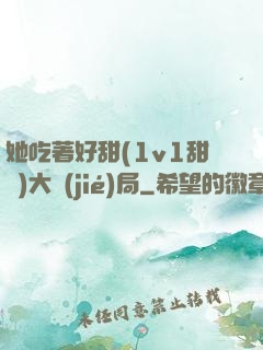 她吃著好甜(1v1甜寵)大結(jié)局