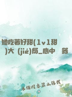 她吃著好甜(1v1甜寵)大結(jié)局
