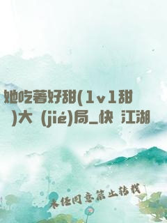 她吃著好甜(1v1甜寵)大結(jié)局