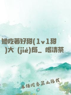 她吃著好甜(1v1甜寵)大結(jié)局