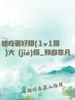 她吃著好甜(1v1甜寵)大結(jié)局