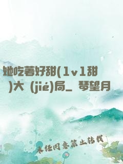 她吃著好甜(1v1甜寵)大結(jié)局