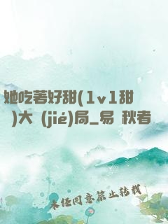 她吃著好甜(1v1甜寵)大結(jié)局