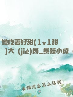 她吃著好甜(1v1甜寵)大結(jié)局
