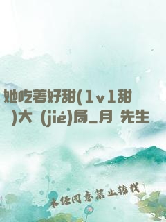 她吃著好甜(1v1甜寵)大結(jié)局
