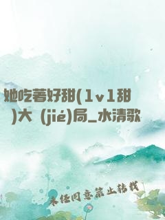 她吃著好甜(1v1甜寵)大結(jié)局