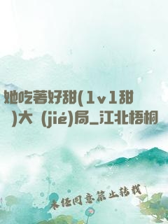 她吃著好甜(1v1甜寵)大結(jié)局