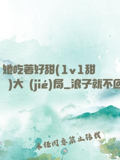她吃著好甜(1v1甜寵)大結(jié)局
