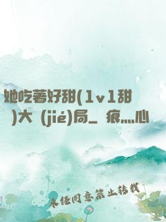 她吃著好甜(1v1甜寵)大結(jié)局