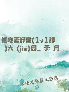 她吃著好甜(1v1甜寵)大結(jié)局