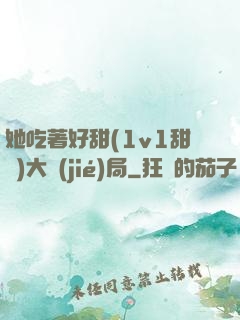 她吃著好甜(1v1甜寵)大結(jié)局