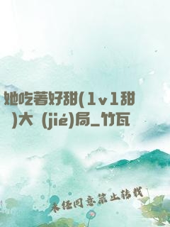 她吃著好甜(1v1甜寵)大結(jié)局