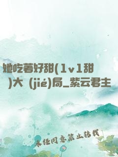 她吃著好甜(1v1甜寵)大結(jié)局