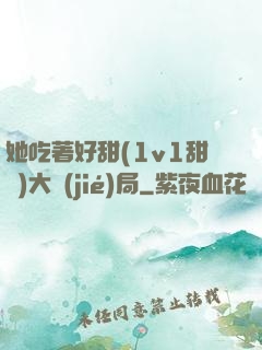 她吃著好甜(1v1甜寵)大結(jié)局