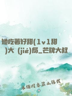 她吃著好甜(1v1甜寵)大結(jié)局