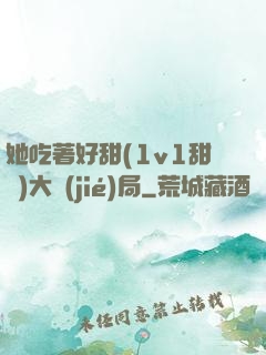 她吃著好甜(1v1甜寵)大結(jié)局