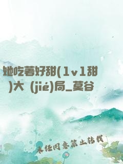 她吃著好甜(1v1甜寵)大結(jié)局