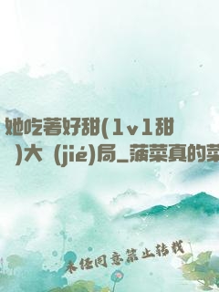 她吃著好甜(1v1甜寵)大結(jié)局