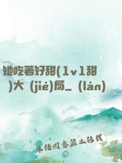 她吃著好甜(1v1甜寵)大結(jié)局