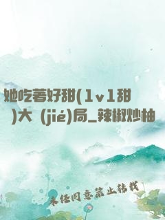 她吃著好甜(1v1甜寵)大結(jié)局