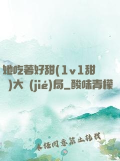 她吃著好甜(1v1甜寵)大結(jié)局