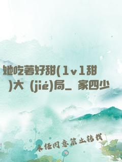 她吃著好甜(1v1甜寵)大結(jié)局
