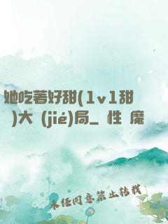 她吃著好甜(1v1甜寵)大結(jié)局