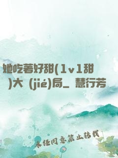 她吃著好甜(1v1甜寵)大結(jié)局