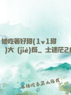 她吃著好甜(1v1甜寵)大結(jié)局