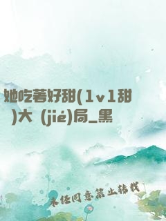 她吃著好甜(1v1甜寵)大結(jié)局