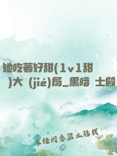 她吃著好甜(1v1甜寵)大結(jié)局