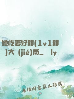 她吃著好甜(1v1甜寵)大結(jié)局