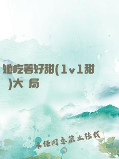 她吃著好甜(1v1甜寵)大結局
