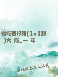 她吃著好甜(1v1甜寵)大結局