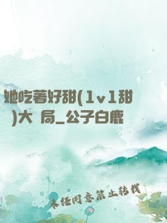 她吃著好甜(1v1甜寵)大結局