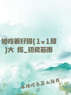 她吃著好甜(1v1甜寵)大結局