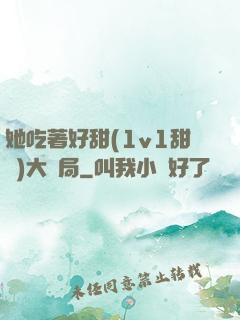 她吃著好甜(1v1甜寵)大結局