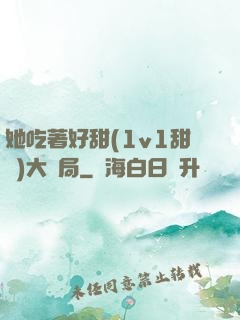 她吃著好甜(1v1甜寵)大結局