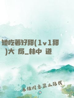 她吃著好甜(1v1甜寵)大結局